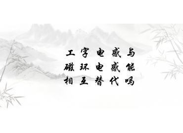 工字電感與磁環(huán)電感能相互替代嗎？