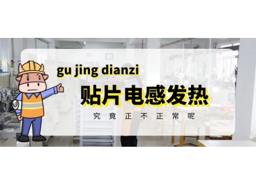 貼片電感發(fā)熱原因有哪些？