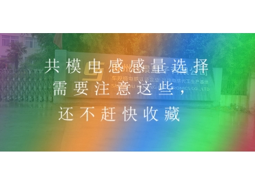 共模電感感量選擇需要注意這些，還不趕快收藏