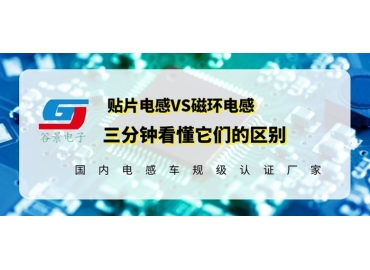 看完區(qū)別再說磁環(huán)電感和貼片電感哪個(gè)好