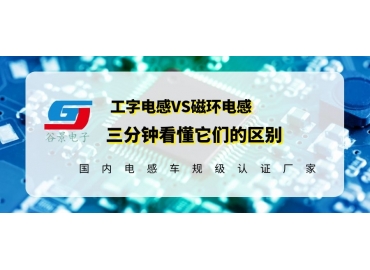 谷景科普工字電感和磁環(huán)電感哪個好用