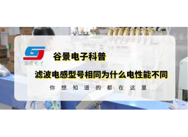谷景告訴你磁環(huán)濾波電感型號(hào)相同為什么電性能不同