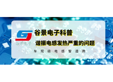 如何有效處理諧振電感發(fā)熱嚴(yán)重的問題