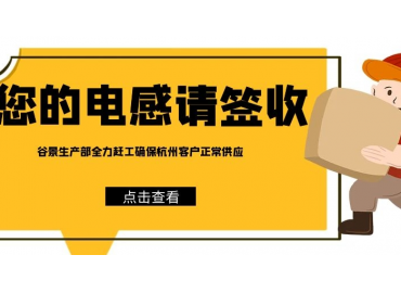 谷景電子為杭州客戶亞運會期間電感供應(yīng)保駕護航