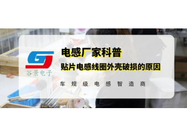 谷景揭秘貼片線圈電感外殼開裂原因